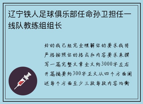 辽宁铁人足球俱乐部任命孙卫担任一线队教练组组长
