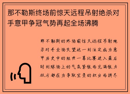 那不勒斯终场前惊天远程吊射绝杀对手意甲争冠气势再起全场沸腾
