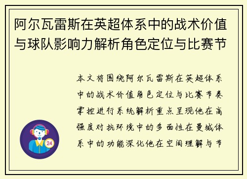 阿尔瓦雷斯在英超体系中的战术价值与球队影响力解析角色定位与比赛节奏掌控