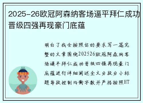 2025-26欧冠阿森纳客场逼平拜仁成功晋级四强再现豪门底蕴