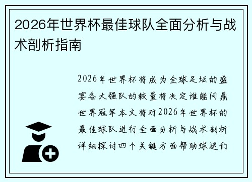 2026年世界杯最佳球队全面分析与战术剖析指南
