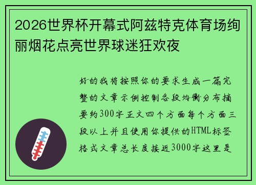 2026世界杯开幕式阿兹特克体育场绚丽烟花点亮世界球迷狂欢夜
