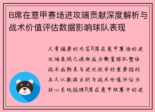 B席在意甲赛场进攻端贡献深度解析与战术价值评估数据影响球队表现